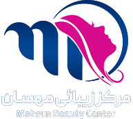 لوگو مرکز زیبایی مهسان